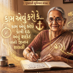 101+ શ્રેષ્ઠ ગુજરાતી સુવિચાર: જીવન, સફળતા અને સંબંધો માટે પ્રેરણાદાયી વિચારો | Gujarati Suvichar
